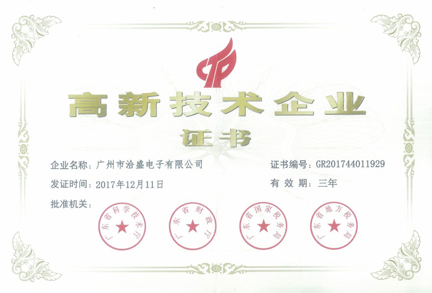高新技術(shù)企業(yè)證書(shū)